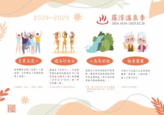 2024羅浮溫泉季